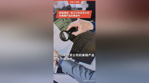 欧普康视 和三只羊合资公司的美瞳产品在推进中