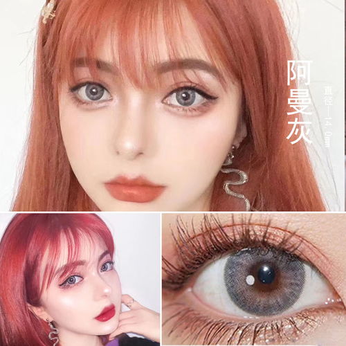 美瞳新风尚 韩版自然小直径，打造清新混血感